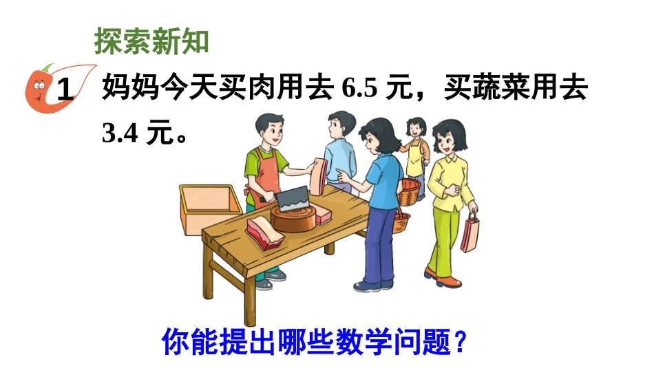 《一位小数的加减法》小数的初步认识PPT教学课件(第1课时)_第3页