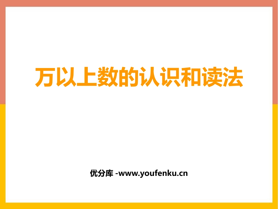 《万以上数的认识和读法》万以上数的认识PPT课件_第1页