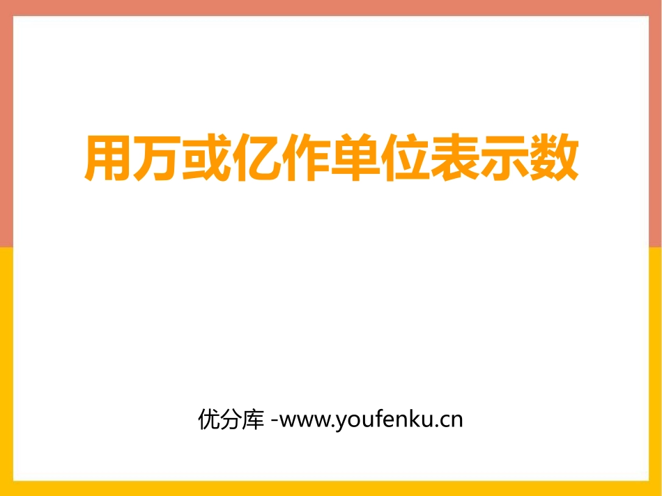 《用万或亿作单位表示数》万以上数的认识PPT课件_第1页