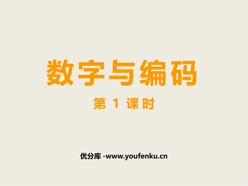 《数字与编码》万以上数的认识PPT(第1课时)PPT课件_第1页