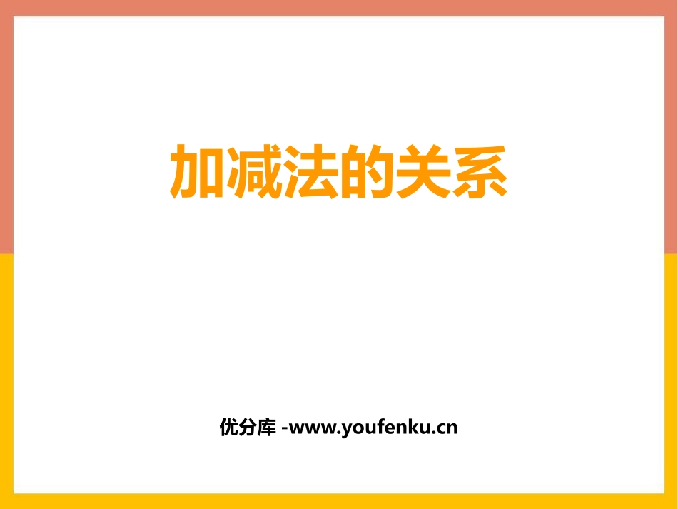 《加减法的关系》加减法的关系和加法运算律PPT教学课件_第1页