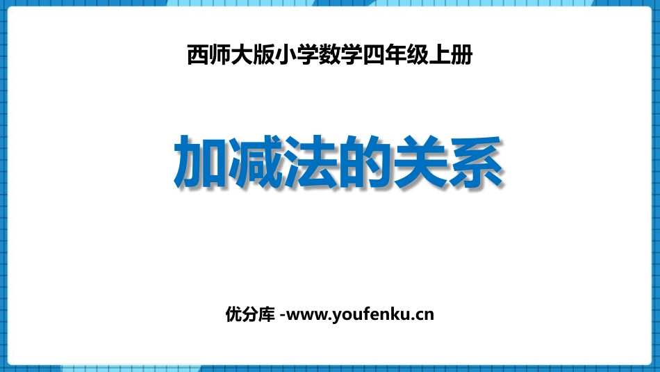 《加减法的关系》加减法的关系和加法运算律PPT课件_第1页