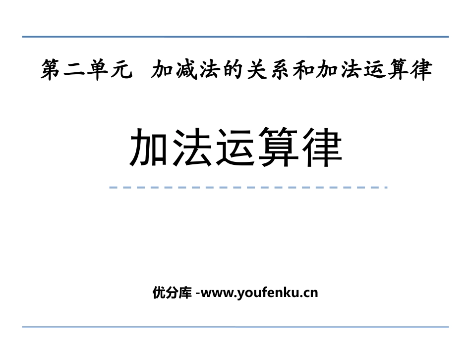 《加法运算律》加减法的关系和加法运算律PPT教学课件_第1页