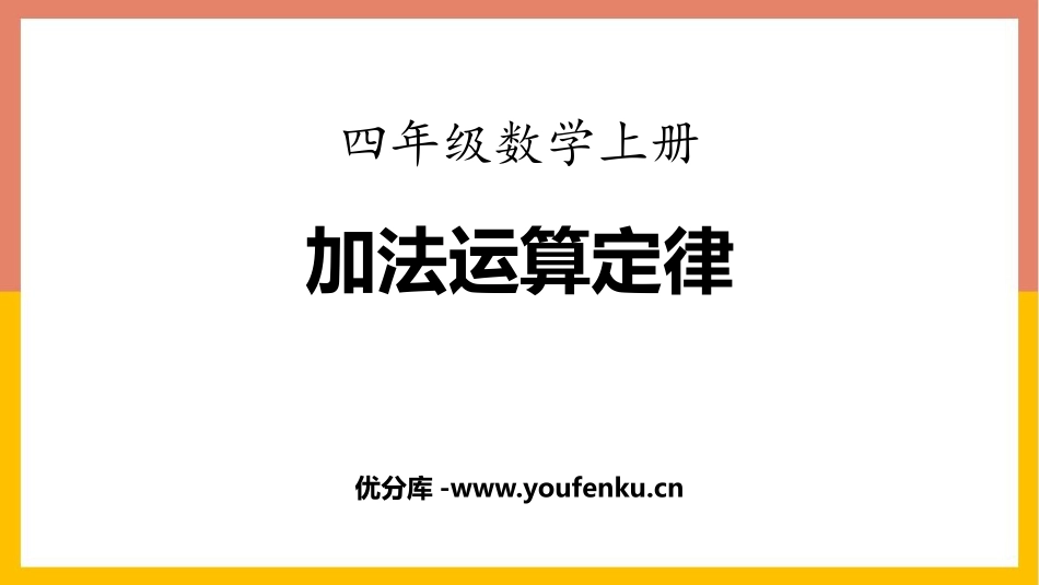 《加法运算律》加减法的关系和加法运算律PPT课件_第1页