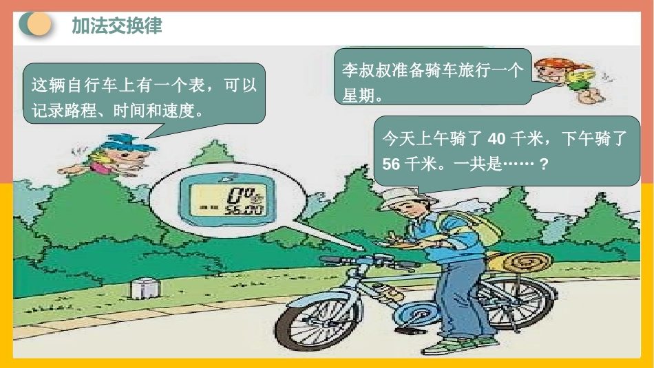 《加法运算律》加减法的关系和加法运算律PPT课件_第2页