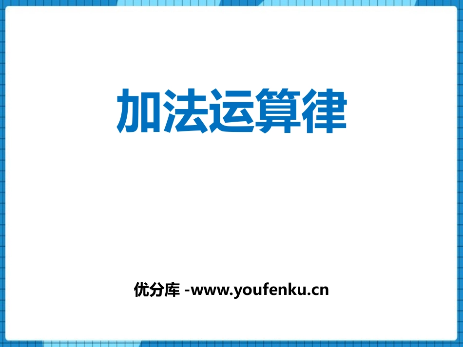 《加法运算律》加减法的关系和加法运算律PPT免费课件_第1页