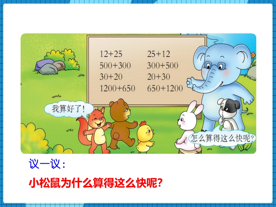 《加法运算律》加减法的关系和加法运算律PPT免费课件_第3页