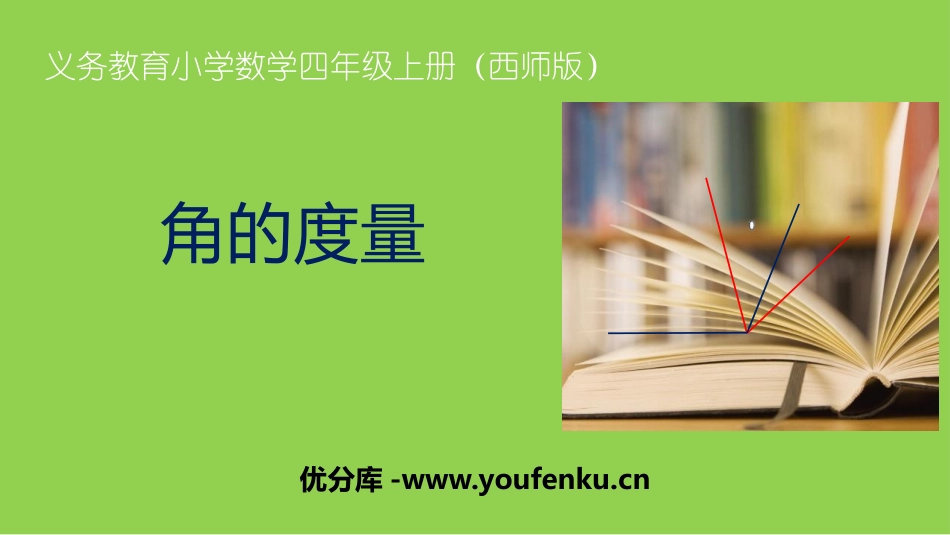 《角的度量》角PPT教学课件[西师大版四年级数学上册]_第1页