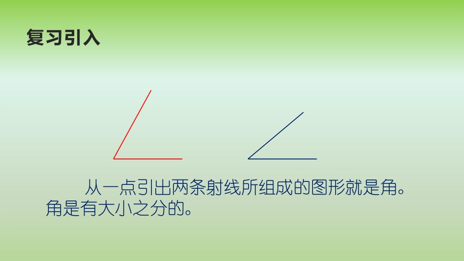 《角的度量》角PPT教学课件[西师大版四年级数学上册]_第2页