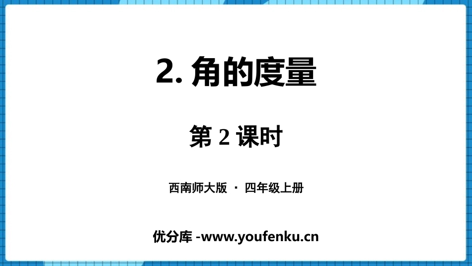《角的度量》角PPT课件(第2课时)[西师大版四年级数学]_第1页