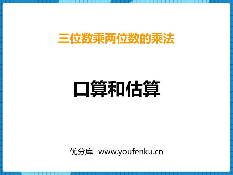 《口算与估算》三位数乘两位数的乘法PPT课件[西师大版四年级数学]_第1页