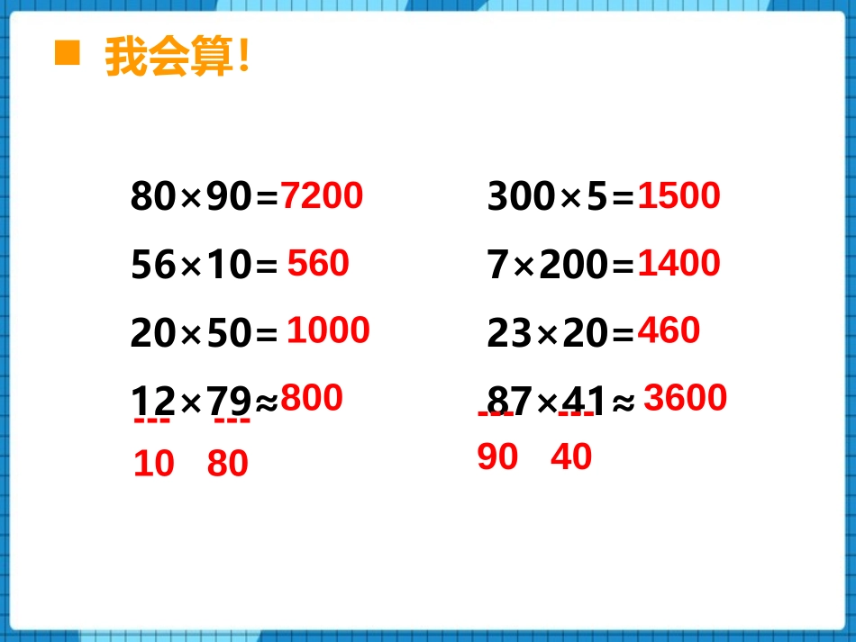 《口算与估算》三位数乘两位数的乘法PPT课件[西师大版四年级数学]_第2页