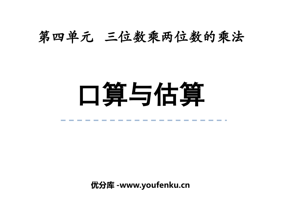 《口算与估算》三位数乘两位数的乘法PPT课件[西师大版四年级数学]_第1页