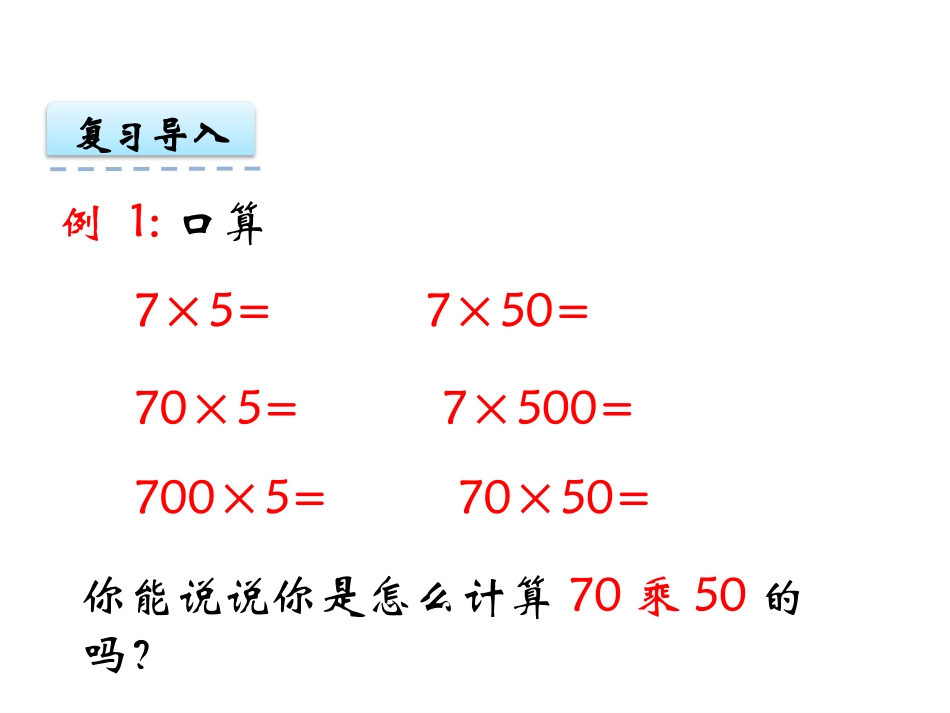 《口算与估算》三位数乘两位数的乘法PPT课件[西师大版四年级数学]_第2页