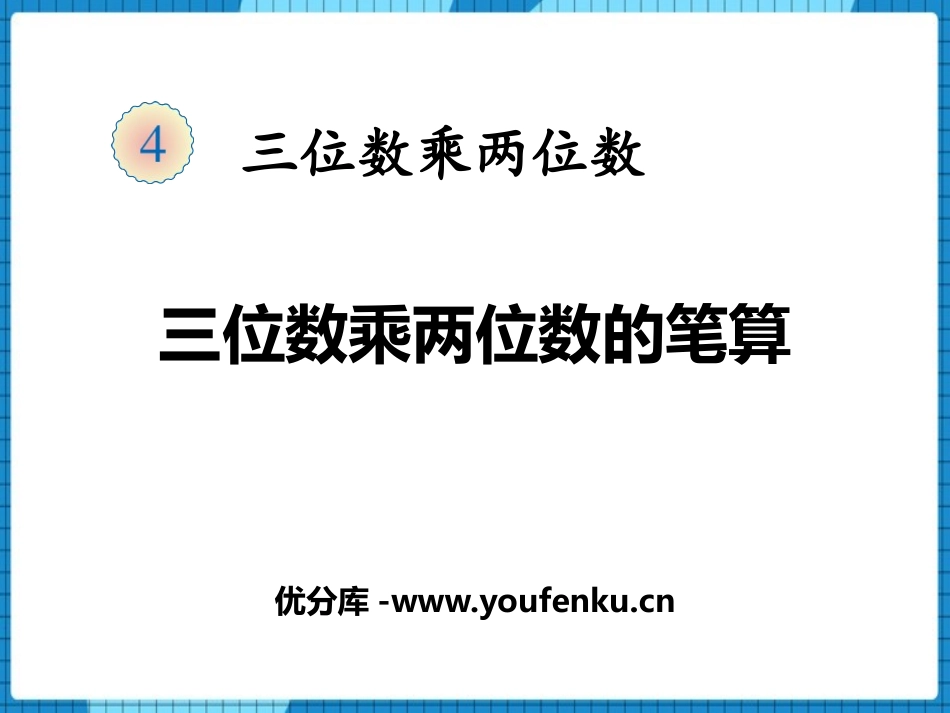 《三位数乘两位数的笔算》三位数乘两位数的乘法PPT课件_第1页