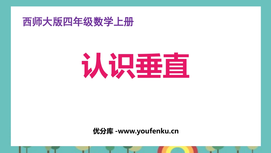 《认识垂直》相交与平行PPT教学课件[西师大版四年级数学]_第1页