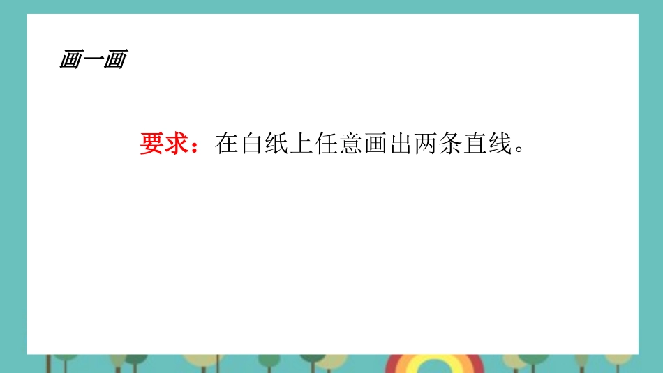 《认识垂直》相交与平行PPT教学课件[西师大版四年级数学]_第3页