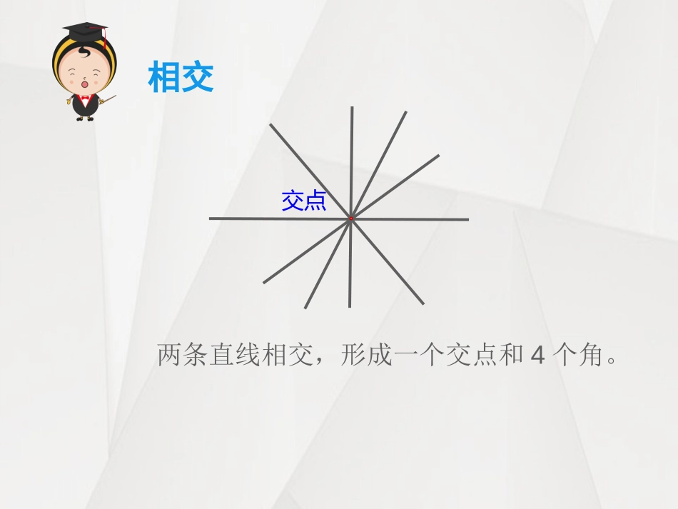《认识垂直》相交与平行PPT课件[西师大版四年级数学上册]_第1页