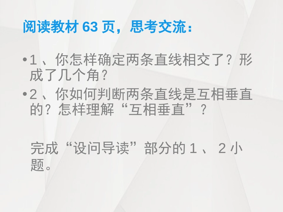 《认识垂直》相交与平行PPT课件[西师大版四年级数学上册]_第2页