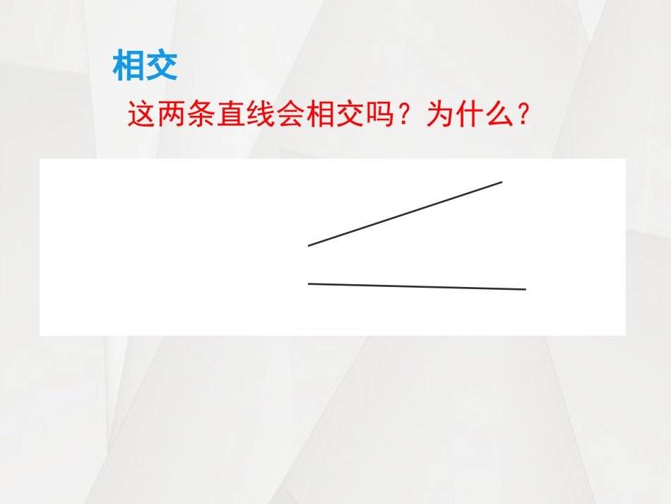 《认识垂直》相交与平行PPT课件[西师大版四年级数学上册]_第3页