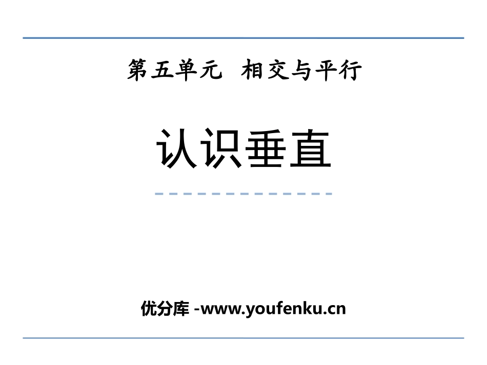 《认识垂直》相交与平行PPT免费课件[西师大版四年级数学]_第1页