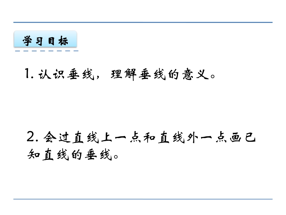 《认识垂直》相交与平行PPT免费课件[西师大版四年级数学]_第2页