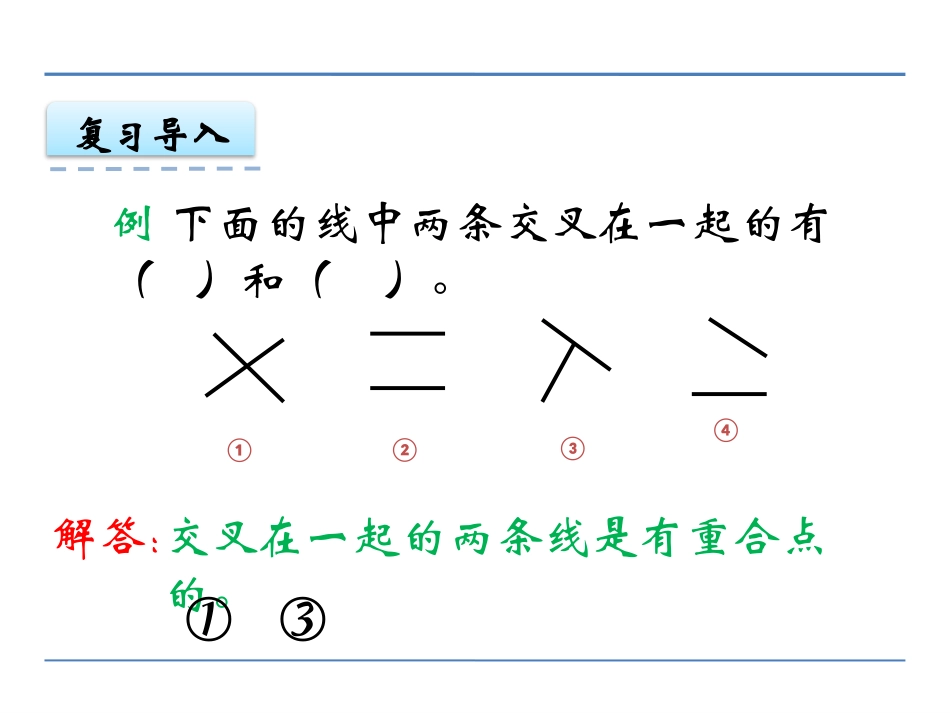 《认识垂直》相交与平行PPT免费课件[西师大版四年级数学]_第3页