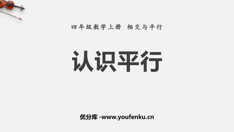 《认识平行》相交与平行PPT课件[西师大版四年级数学上册]_第1页