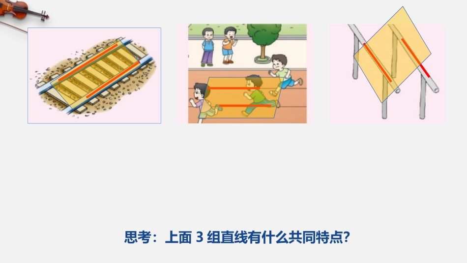 《认识平行》相交与平行PPT课件[西师大版四年级数学上册]_第3页