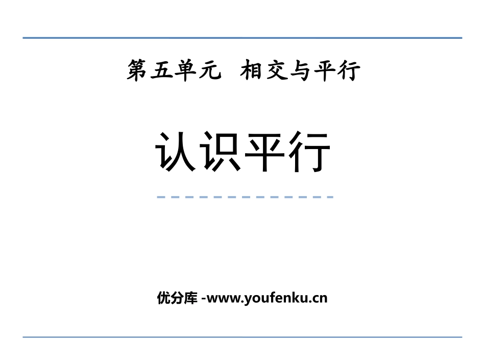 《认识平行》相交与平行PPT教学课件[西师大版四年级数学]_第1页
