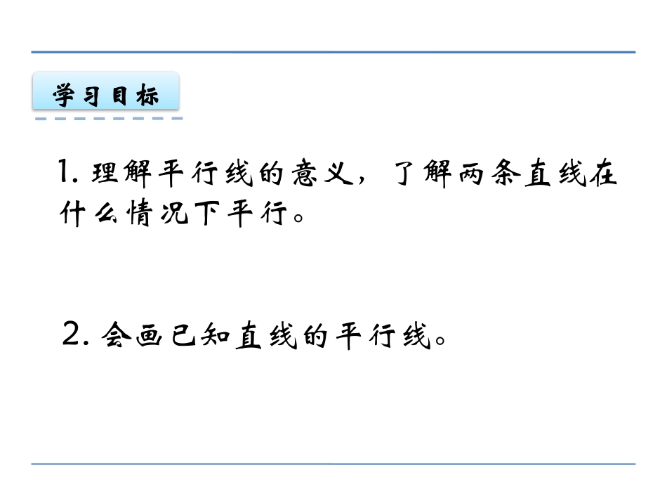 《认识平行》相交与平行PPT教学课件[西师大版四年级数学]_第2页