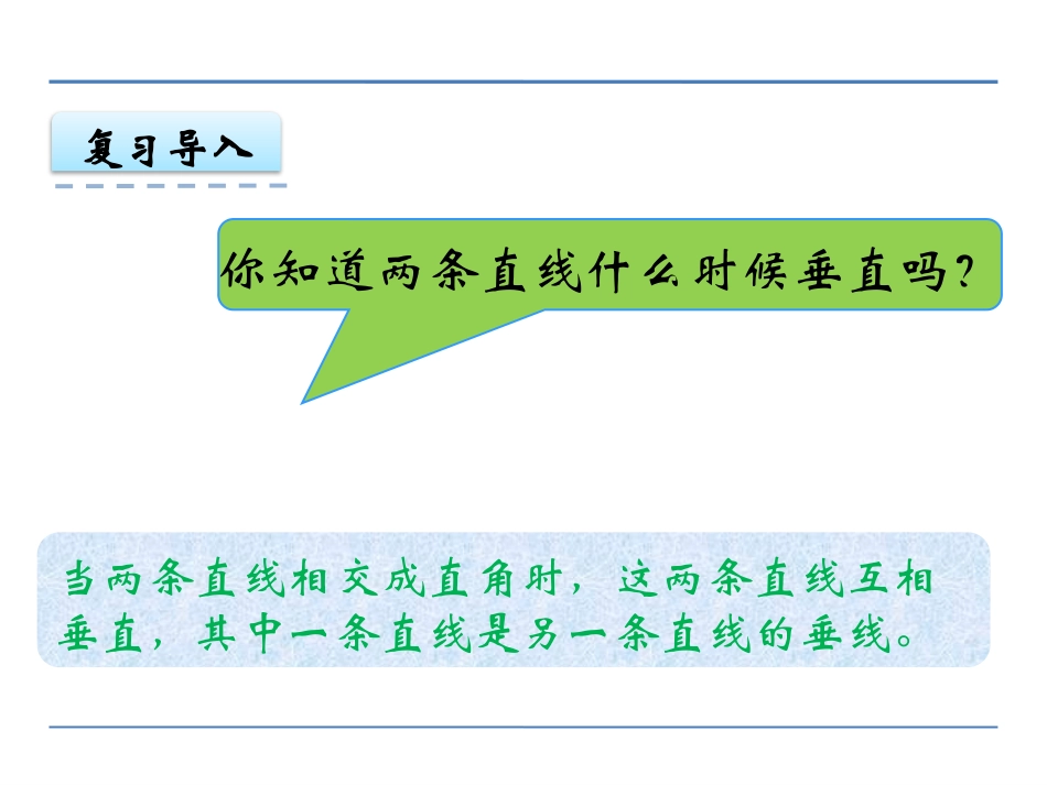 《认识平行》相交与平行PPT教学课件[西师大版四年级数学]_第3页