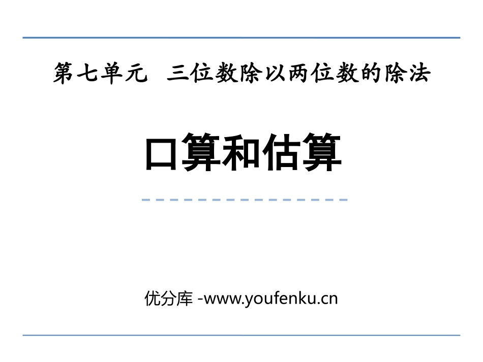 《口算和估算》三位数除以两位数的除法PPT课件_第1页