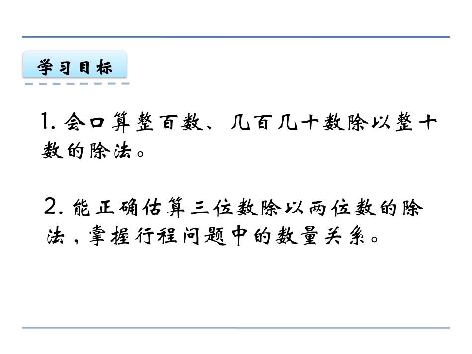 《口算和估算》三位数除以两位数的除法PPT课件_第2页