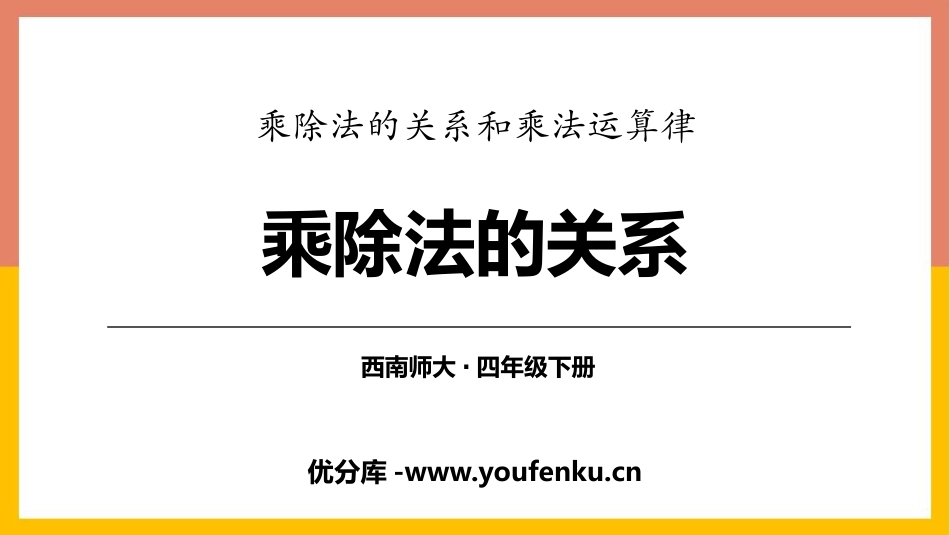 《乘除法的关系》乘除法的关系和乘法运算律PPT课件_第1页