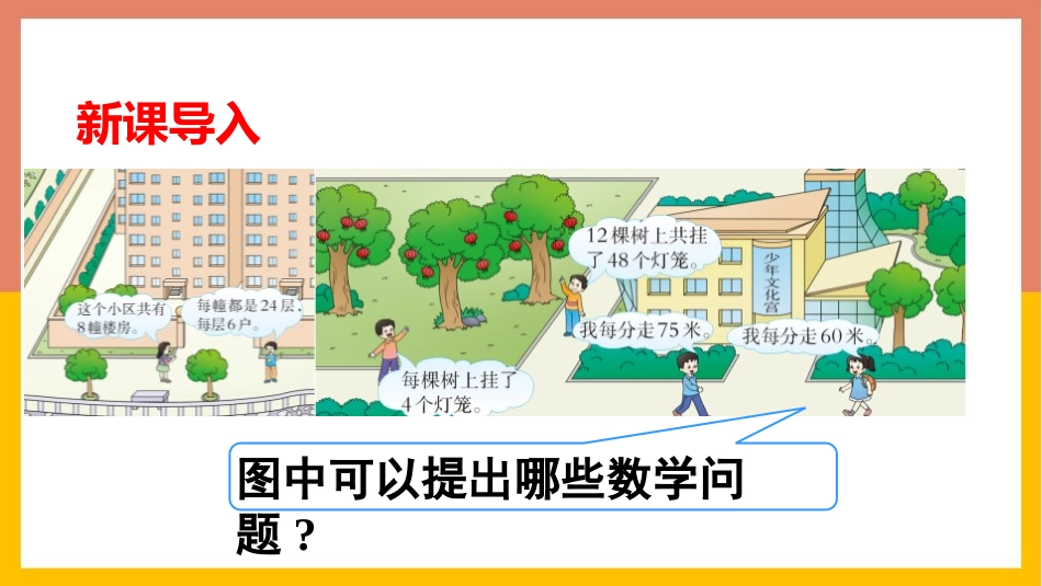《乘除法的关系》乘除法的关系和乘法运算律PPT课件_第2页
