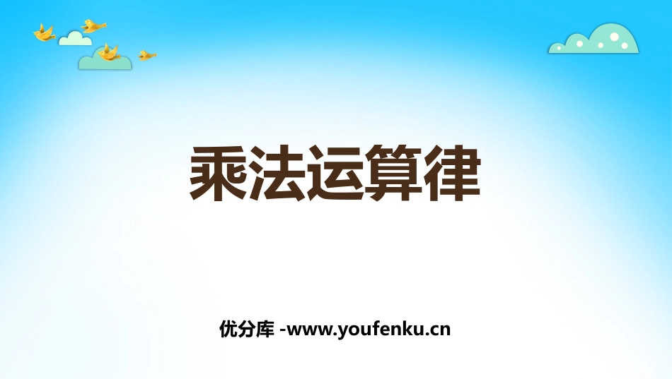 《乘法运算律》乘除法的关系和乘法运算律PPT教学课件_第1页
