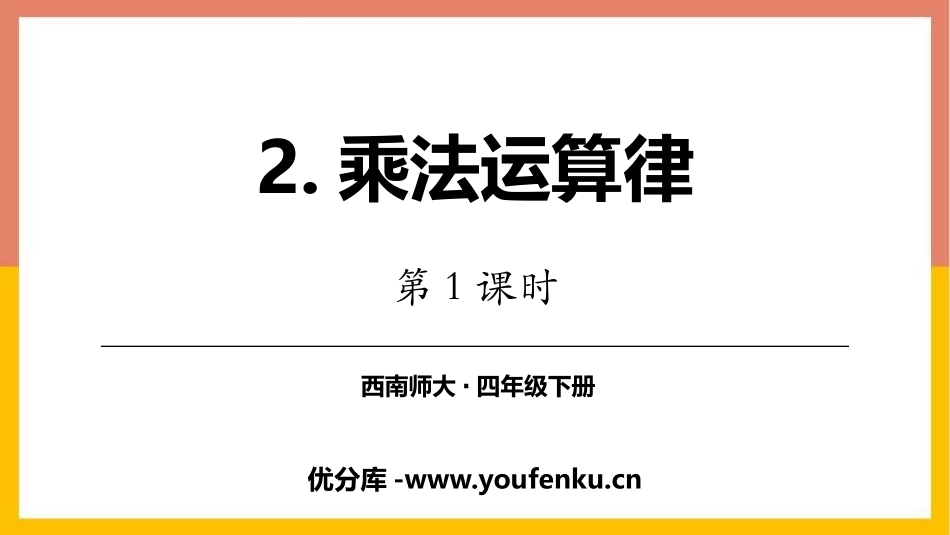 《乘法运算律》乘除法的关系和乘法运算律PPT课件(第1课时)_第1页