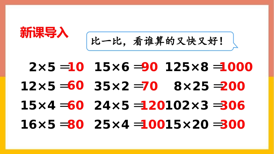 《乘法运算律》乘除法的关系和乘法运算律PPT课件(第1课时)_第2页