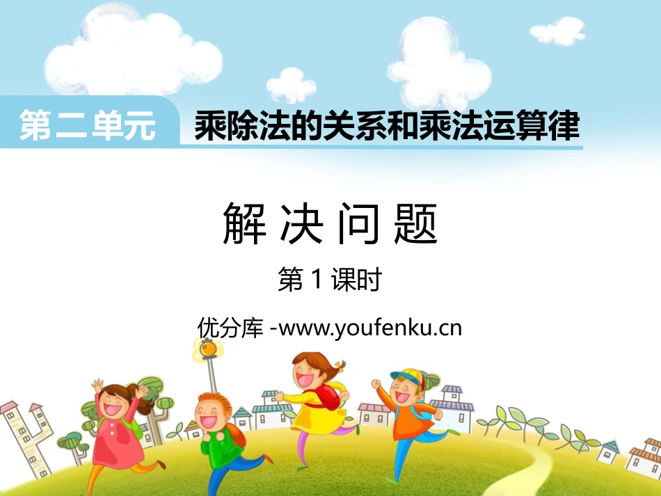 《解决问题》乘除法的关系和乘法运算律PPT(第1课时)PPT课件_第1页