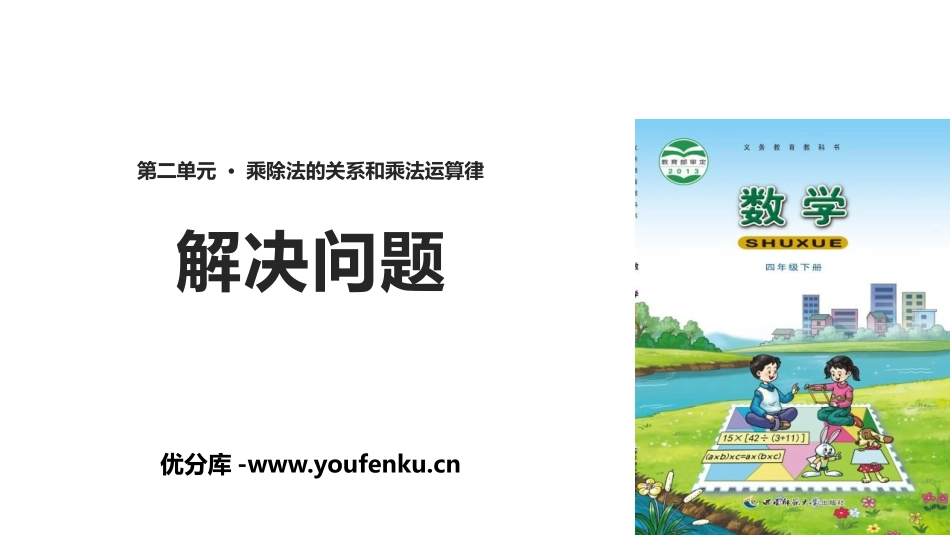 《解决问题》乘除法的关系和乘法运算律PPT教学课件_第1页