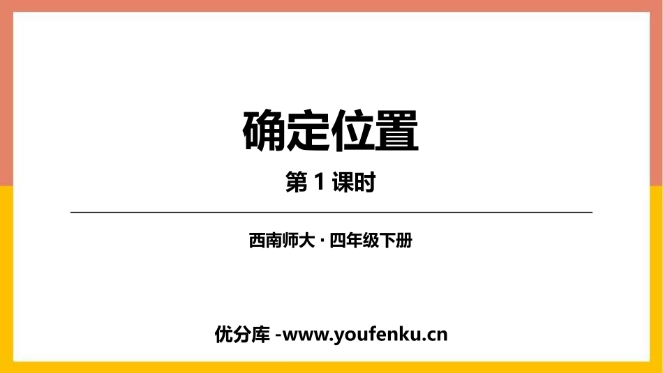 《确定位置》PPT教学课件(第1课时)[西师大版四年级数学]_第1页
