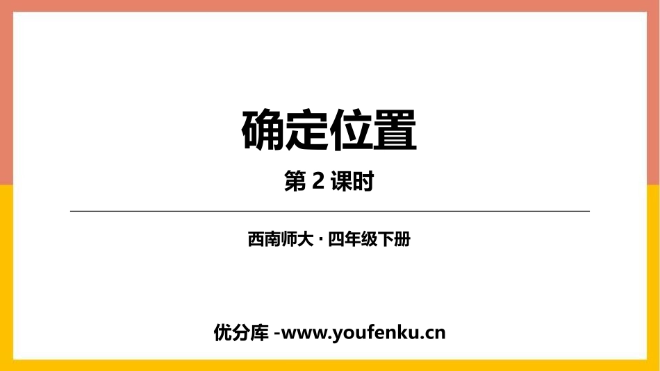 《确定位置》PPT教学课件(第2课时)[西师大版四年级数学]_第1页