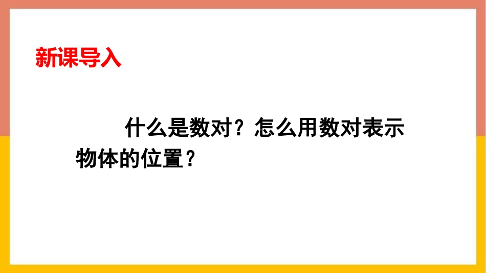 《确定位置》PPT教学课件(第2课时)[西师大版四年级数学]_第2页