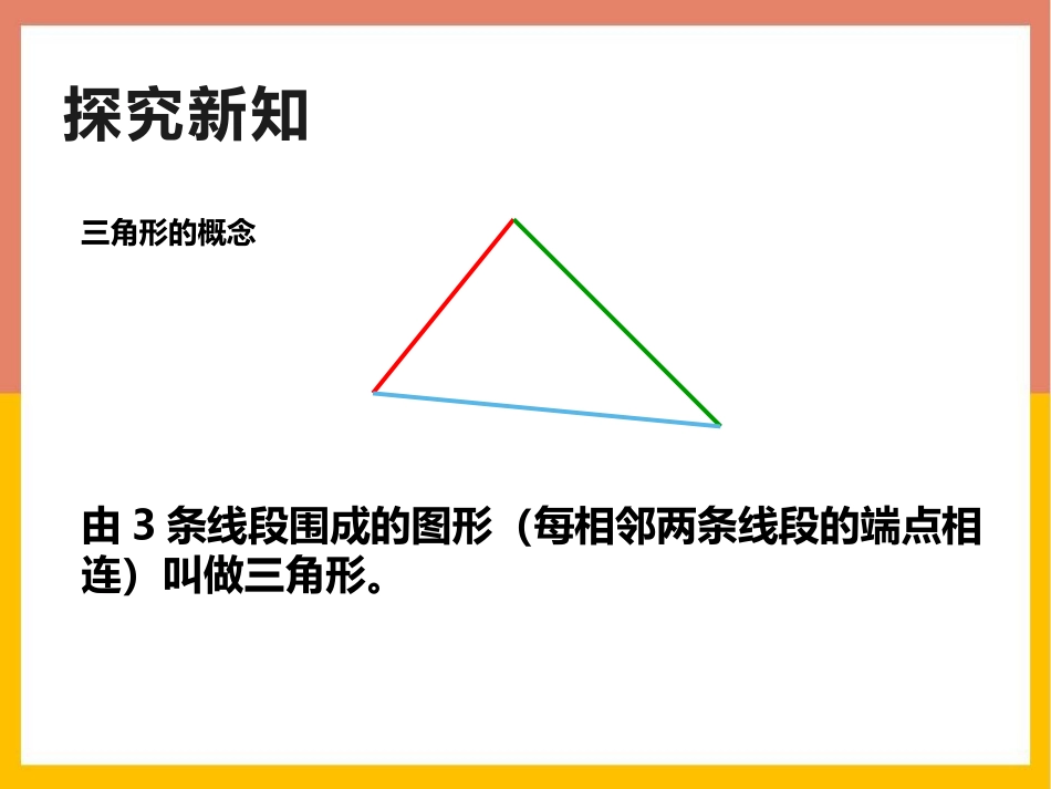 《认识三角形》三角形PPT课件[西师大版四年级数学下册]_第3页
