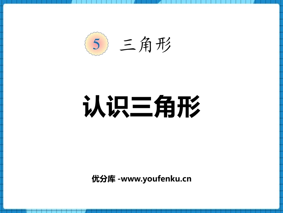 《认识三角形》三角形PPT免费课件[西师大版四年级数学下册]_第1页