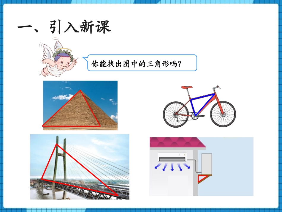 《认识三角形》三角形PPT免费课件[西师大版四年级数学下册]_第2页