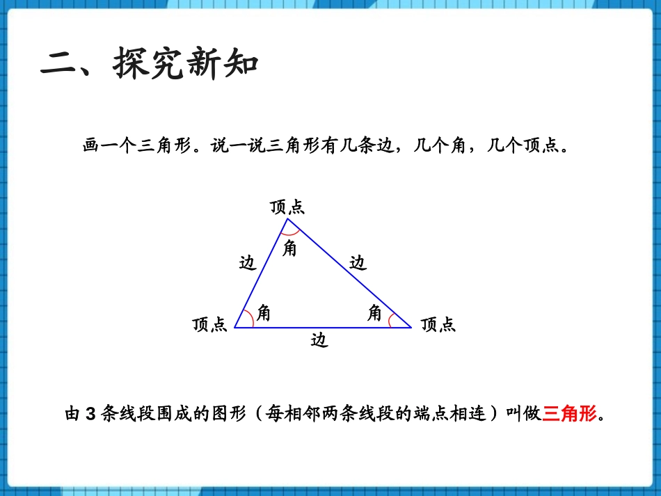 《认识三角形》三角形PPT免费课件[西师大版四年级数学下册]_第3页
