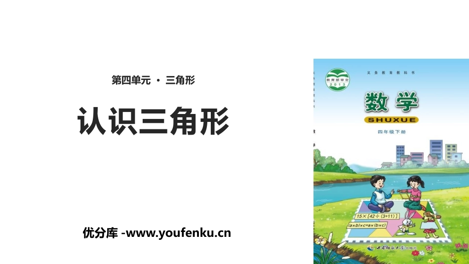《认识三角形》三角形PPT精品课件[西师大版四年级数学下册]_第1页