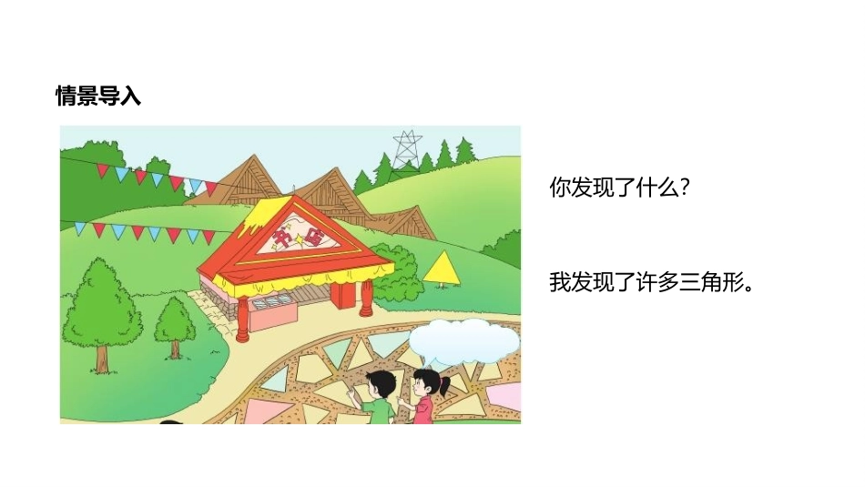 《认识三角形》三角形PPT精品课件[西师大版四年级数学下册]_第2页